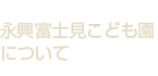 永興富士見こども園について