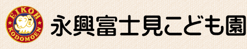 永興富士見こども園ホームページ