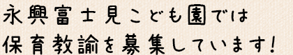 永興富士見こども園では保育教諭を募集しています！